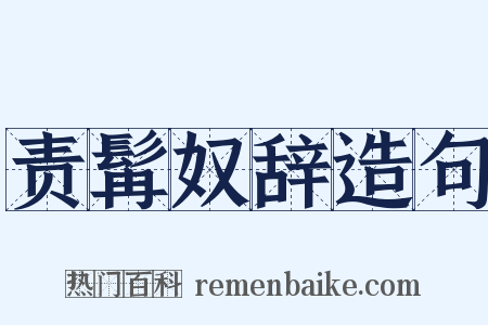 责髯奴辞造句是什么意思的图片